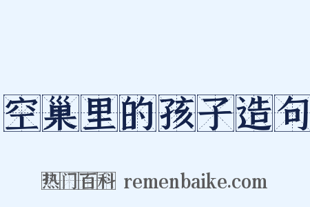 空巢里的孩子造句是什么意思的图片